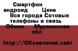 Смартфон Higscreen андроид 4.3 › Цена ­ 5 000 - Все города Сотовые телефоны и связь » Обмен   . Мурманская обл.